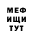 Меф мука Strikmen